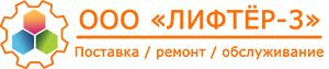 ООО Лифтёр 3